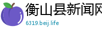 衡山县新闻网